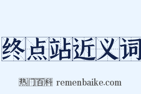 终点站近义词是什么意思的图片